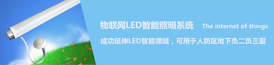 物联网LED智能照明系统
